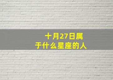 十月27日属于什么星座的人