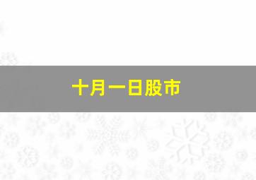 十月一日股市