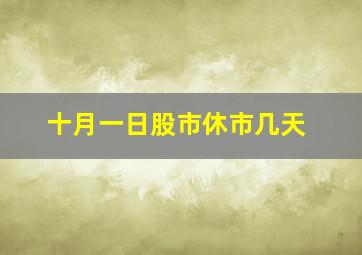 十月一日股市休市几天