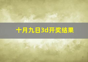 十月九日3d开奖结果