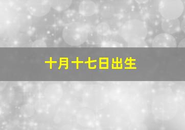 十月十七日出生