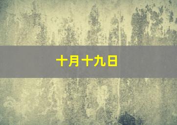 十月十九日