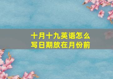 十月十九英语怎么写日期放在月份前