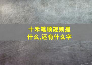 十禾笔顺规则是什么,还有什么字