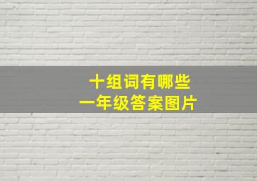 十组词有哪些一年级答案图片