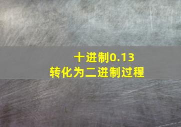 十进制0.13转化为二进制过程