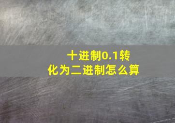 十进制0.1转化为二进制怎么算