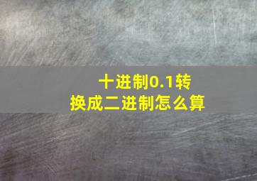 十进制0.1转换成二进制怎么算