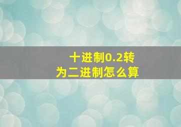 十进制0.2转为二进制怎么算