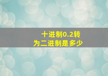 十进制0.2转为二进制是多少