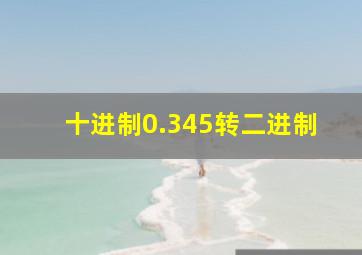 十进制0.345转二进制