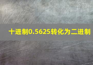 十进制0.5625转化为二进制