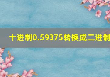 十进制0.59375转换成二进制