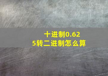 十进制0.625转二进制怎么算