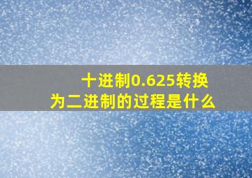 十进制0.625转换为二进制的过程是什么