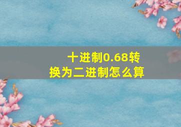 十进制0.68转换为二进制怎么算