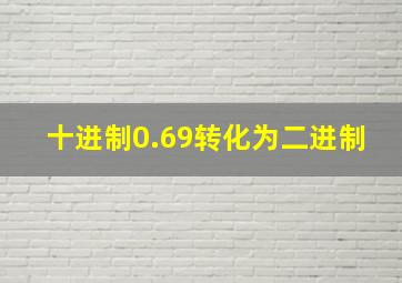 十进制0.69转化为二进制