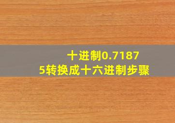 十进制0.71875转换成十六进制步骤