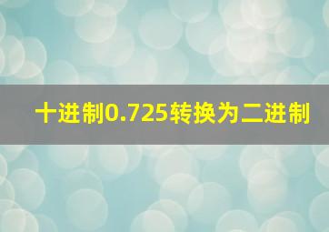 十进制0.725转换为二进制