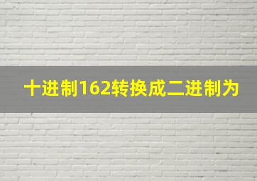 十进制162转换成二进制为