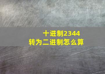 十进制2344转为二进制怎么算