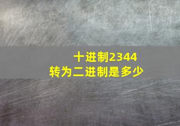 十进制2344转为二进制是多少