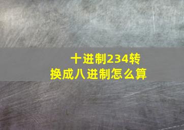 十进制234转换成八进制怎么算