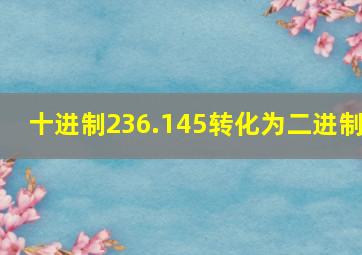 十进制236.145转化为二进制