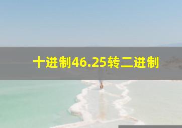 十进制46.25转二进制