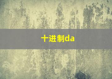 十进制da