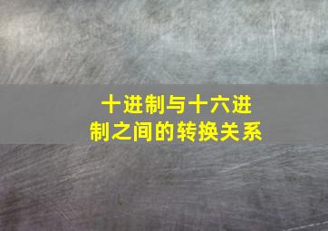 十进制与十六进制之间的转换关系