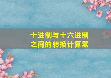 十进制与十六进制之间的转换计算器