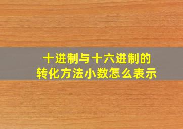 十进制与十六进制的转化方法小数怎么表示