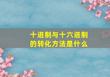 十进制与十六进制的转化方法是什么