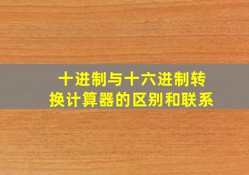 十进制与十六进制转换计算器的区别和联系