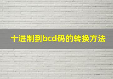 十进制到bcd码的转换方法