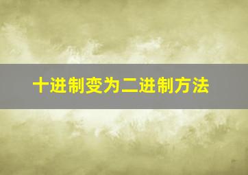 十进制变为二进制方法