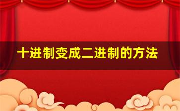 十进制变成二进制的方法