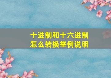 十进制和十六进制怎么转换举例说明