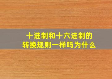 十进制和十六进制的转换规则一样吗为什么