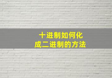 十进制如何化成二进制的方法