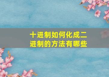 十进制如何化成二进制的方法有哪些