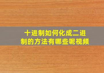 十进制如何化成二进制的方法有哪些呢视频