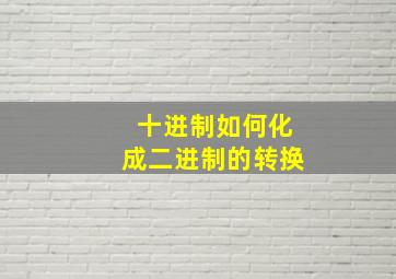 十进制如何化成二进制的转换