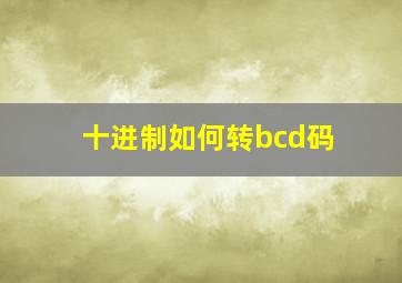 十进制如何转bcd码