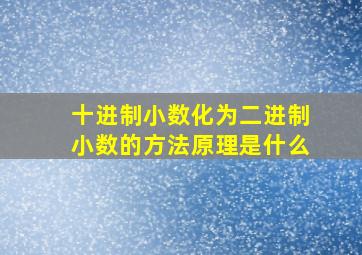 十进制小数化为二进制小数的方法原理是什么