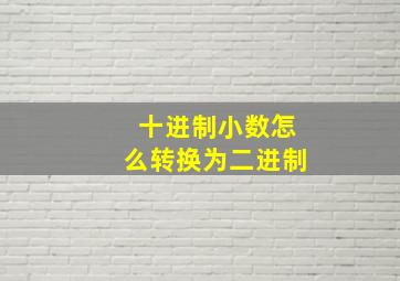 十进制小数怎么转换为二进制