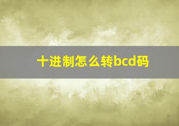 十进制怎么转bcd码