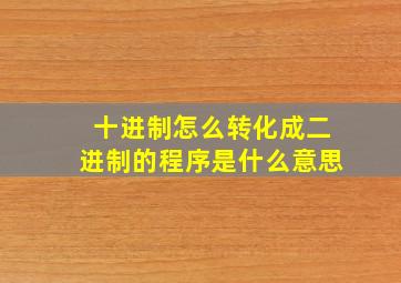 十进制怎么转化成二进制的程序是什么意思