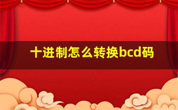 十进制怎么转换bcd码